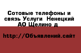 Сотовые телефоны и связь Услуги. Ненецкий АО,Щелино д.